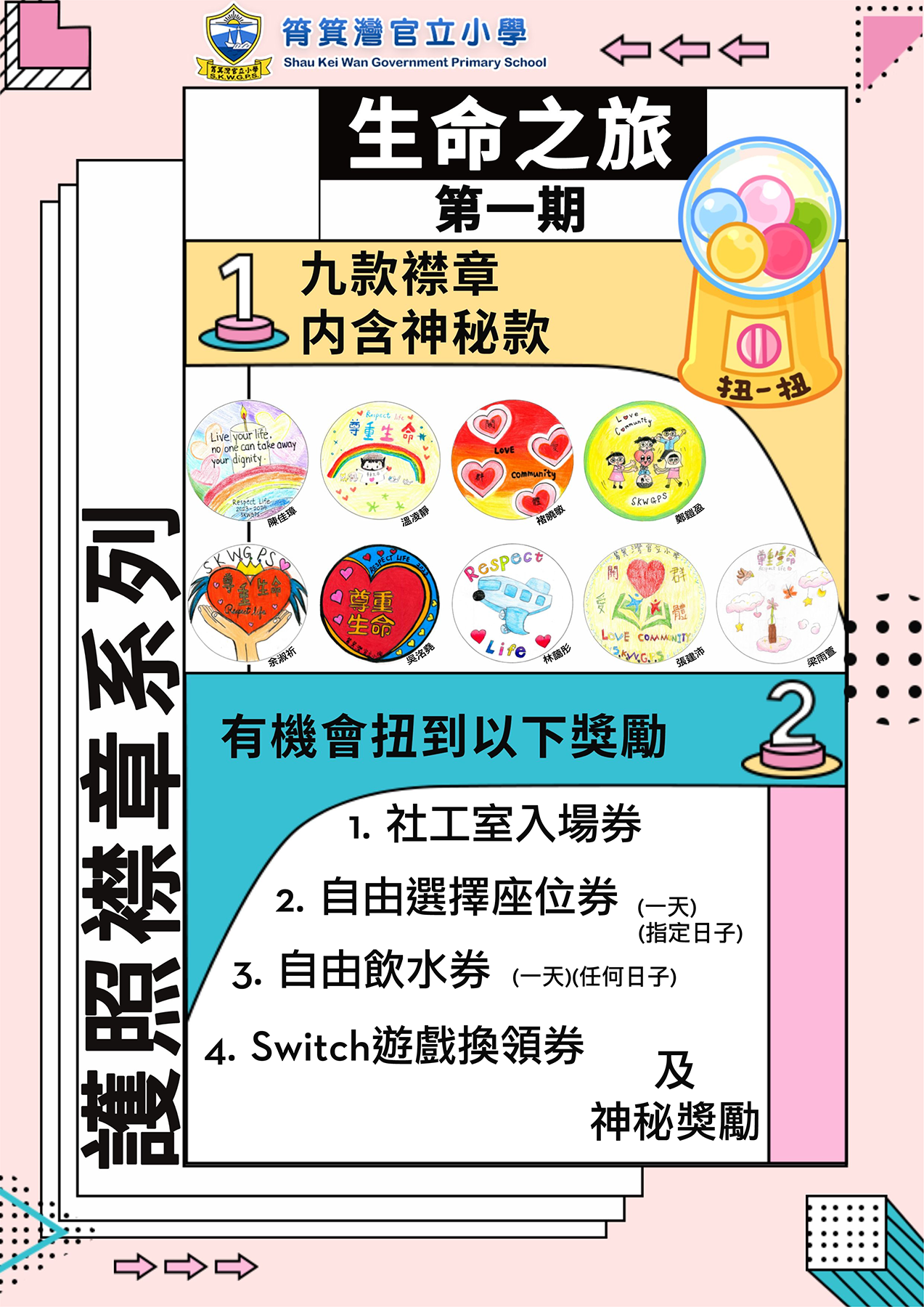 生命之旅護照襟章系列(第1期)